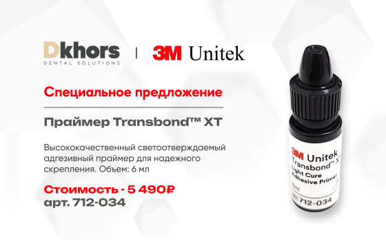 Цена снижена! Праймер Transbond XT 5490 руб.