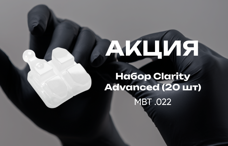 Специальное предложение на брекеты Clarity Advanced