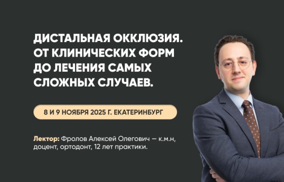 Семинар "Дистальная окклюзия. От клинических форм до лечения самых сложных случаев".